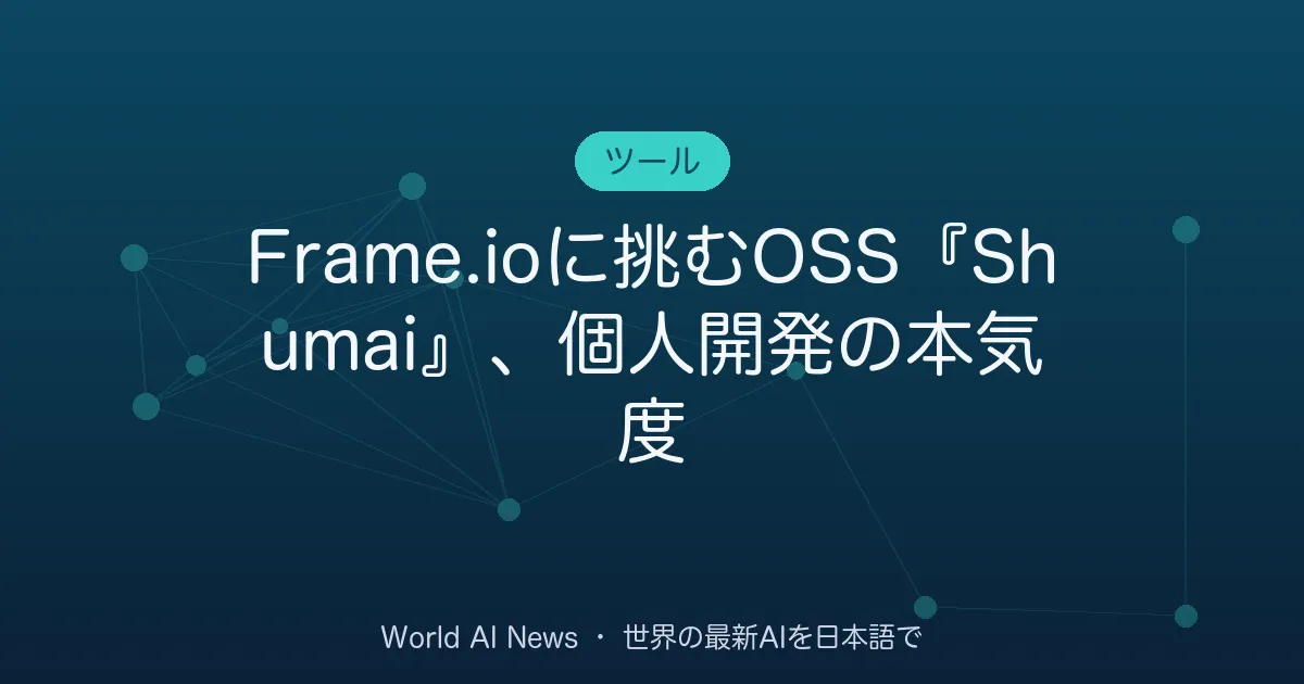 Frame.ioに挑むOSS『Shumai』、個人開発の本気度