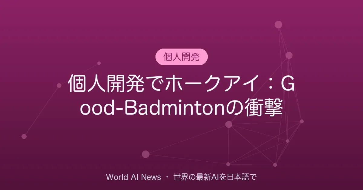個人開発でホークアイ：Good-Badmintonの衝撃