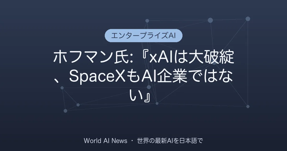 ホフマン氏:『xAIは大破綻、SpaceXもAI企業ではない』
