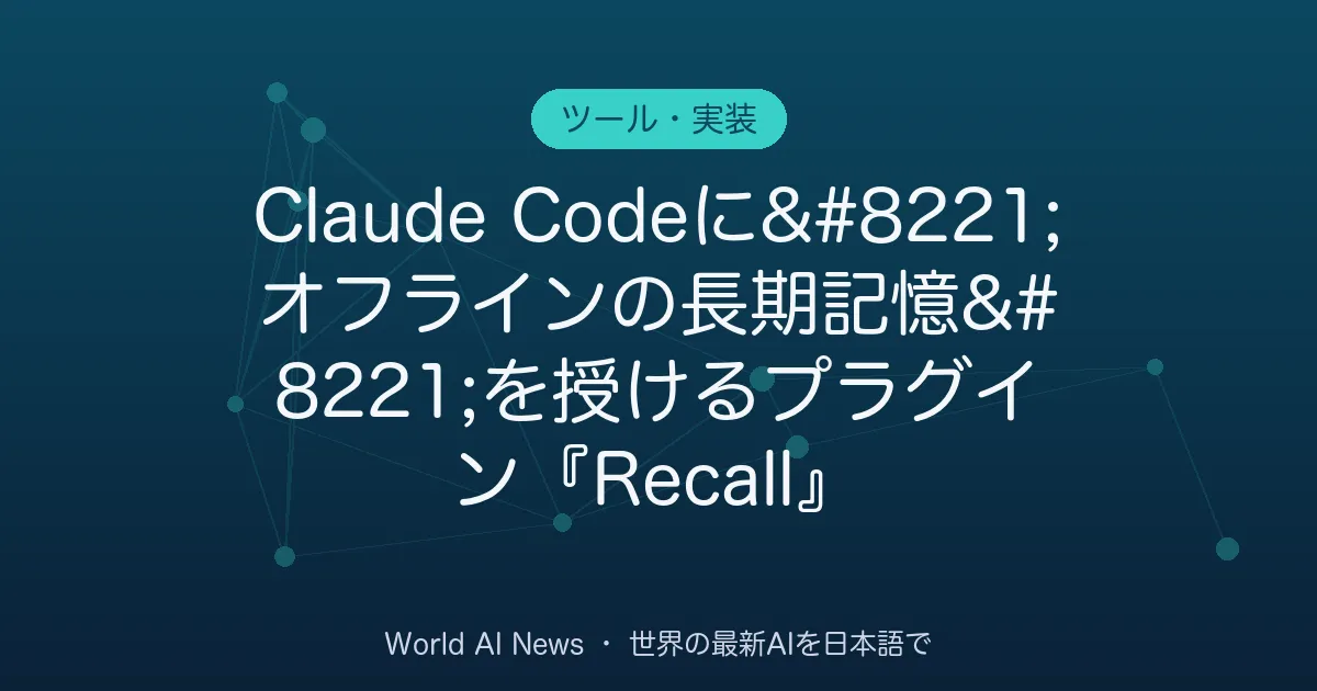 Claude Codeに”オフラインの長期記憶”を授けるプラグイン『Recall』