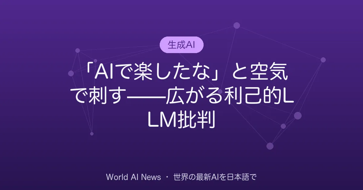 「AIで楽したな」と空気で刺す——広がる利己的LLM批判