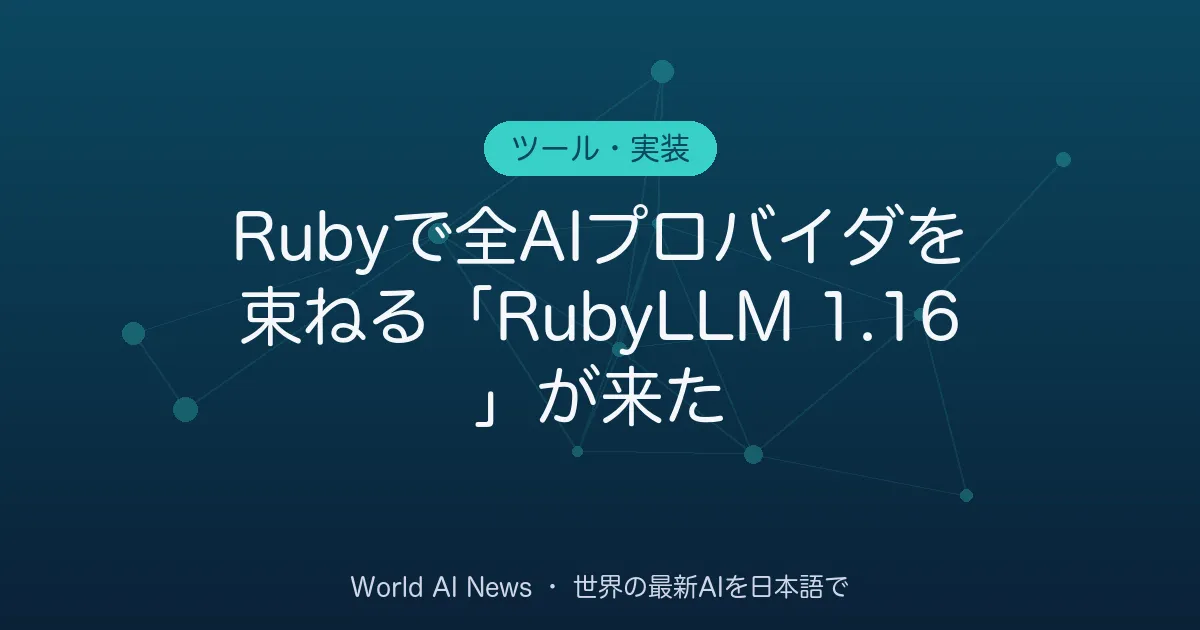 Rubyで全AIプロバイダを束ねる「RubyLLM 1.16」が来た