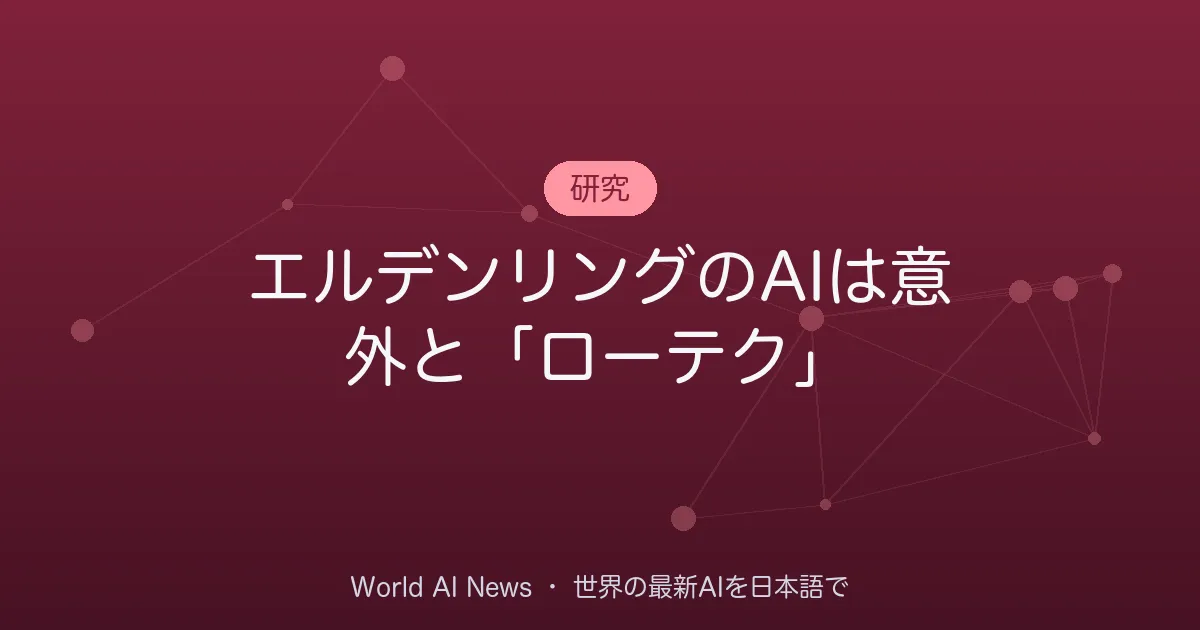 エルデンリングのAIは意外と「ローテク」