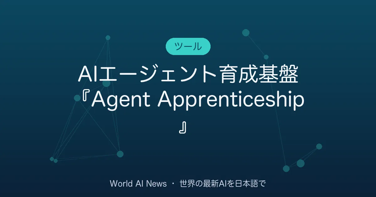 AIエージェント育成基盤『Agent Apprenticeship』