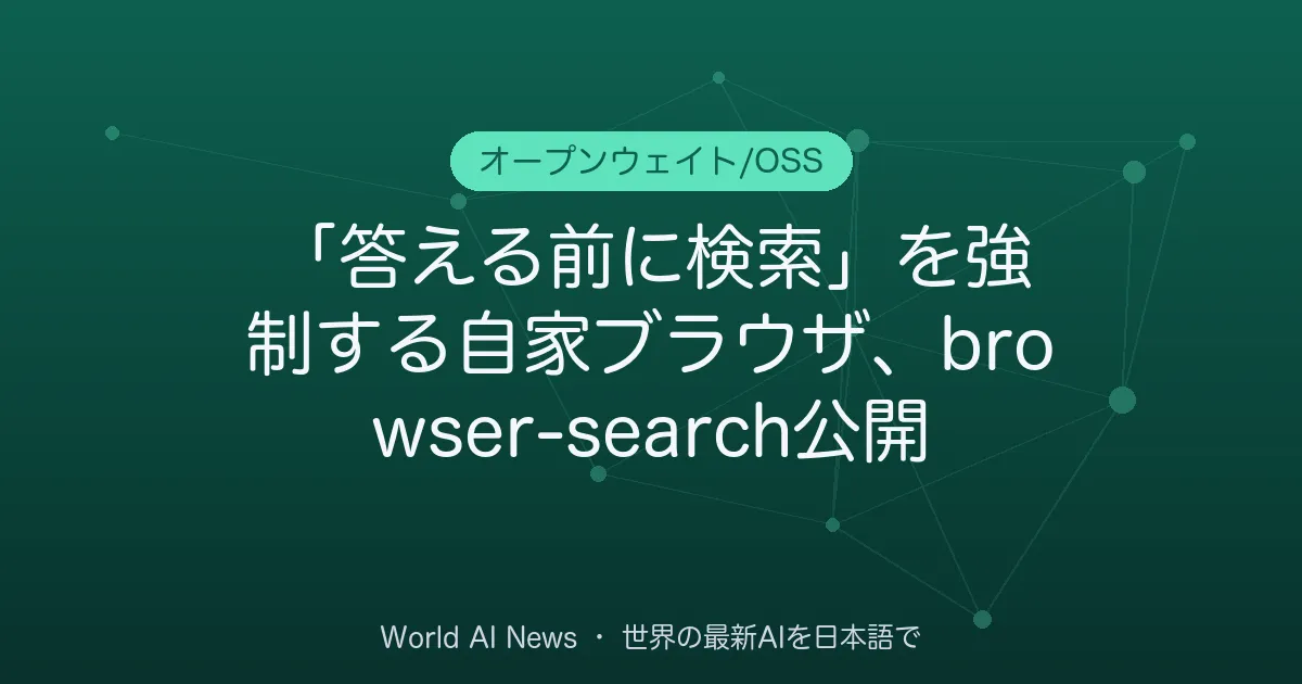 「答える前に検索」を強制する自家ブラウザ、browser-search公開