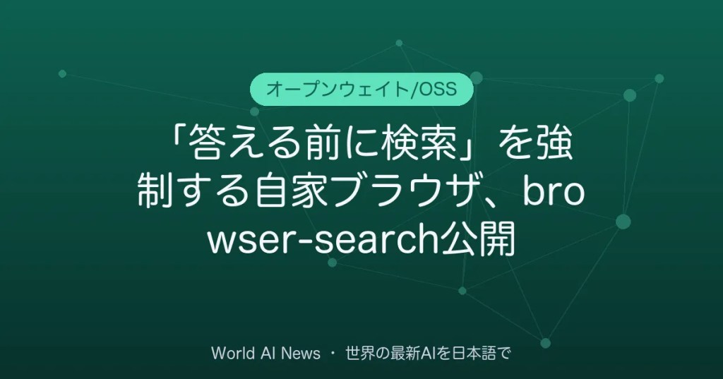 「答える前に検索」を強制する自家ブラウザ、browser-search公開