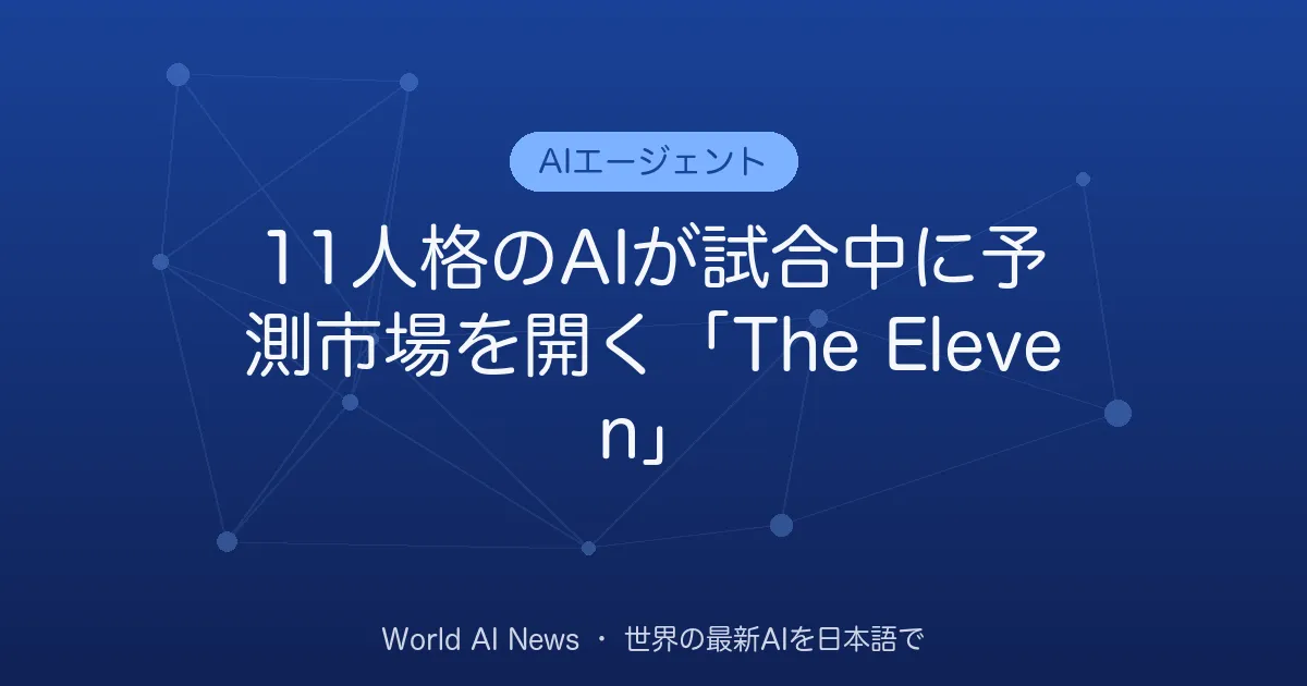 11人格のAIが試合中に予測市場を開く「The Eleven」