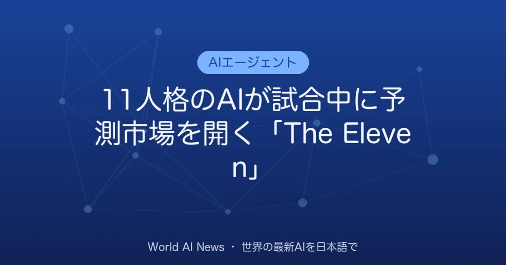 11人格のAIが試合中に予測市場を開く「The Eleven」