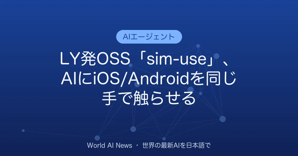 LY発OSS「sim-use」、AIにiOS/Androidを同じ手で触らせる