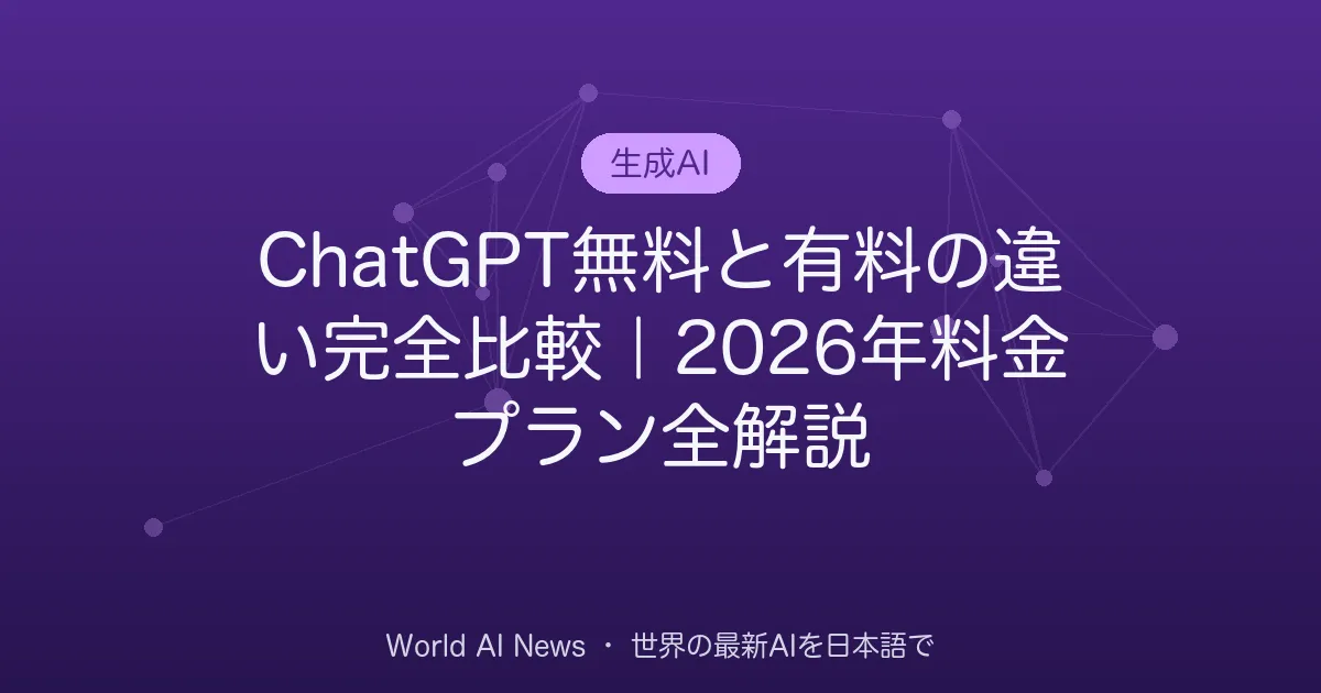 ChatGPT無料と有料の違い完全比較｜2026年料金プラン全解説