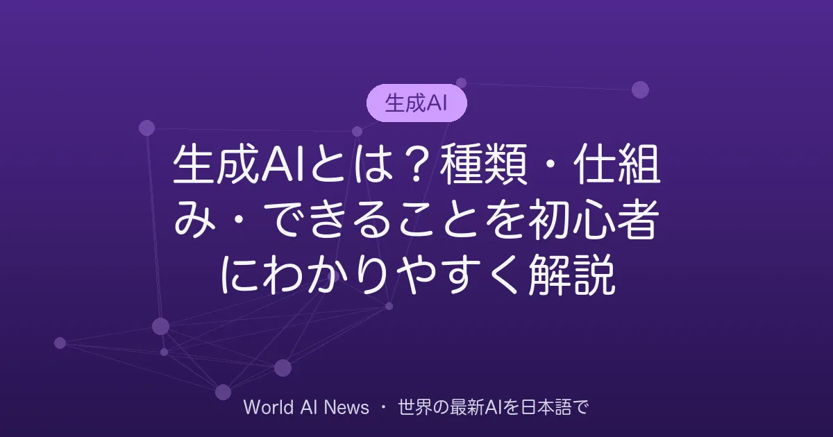 生成AIとは？種類・仕組み・できることを初心者にわかりやすく解説