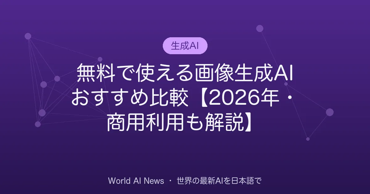 無料で使える画像生成AIおすすめ比較【2026年・商用利用も解説】