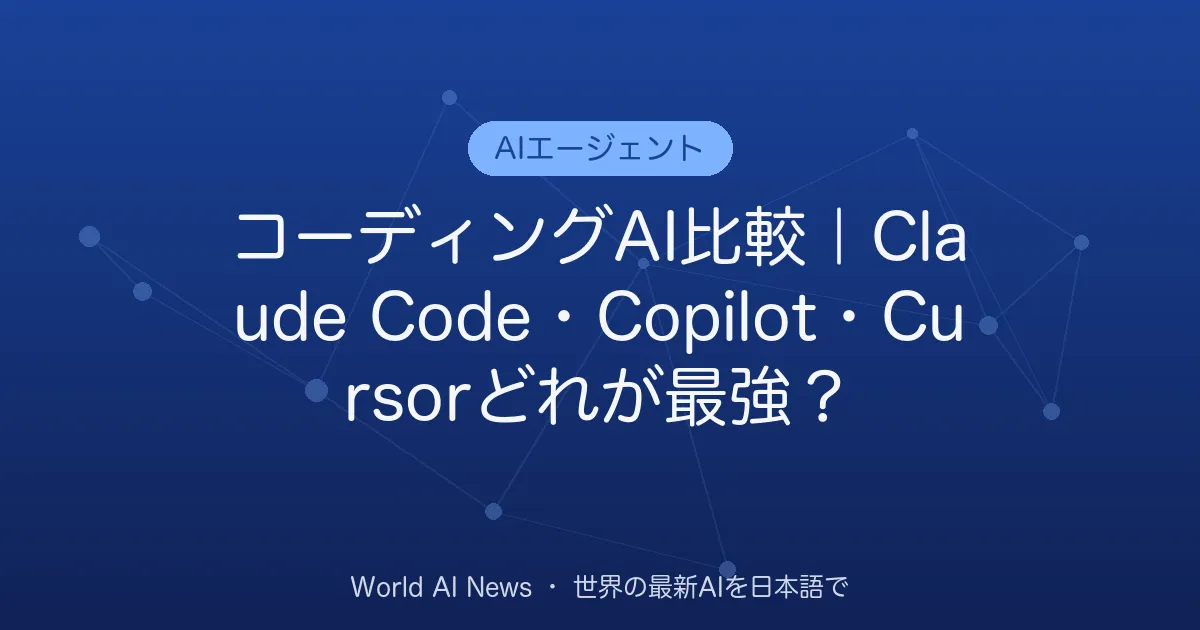 コーディングAI比較｜Claude Code・Copilot・Cursorどれが最強？