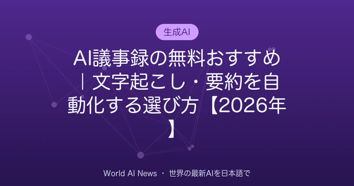 AI議事録の無料おすすめ｜文字起こし・要約を自動化する選び方【2026年】