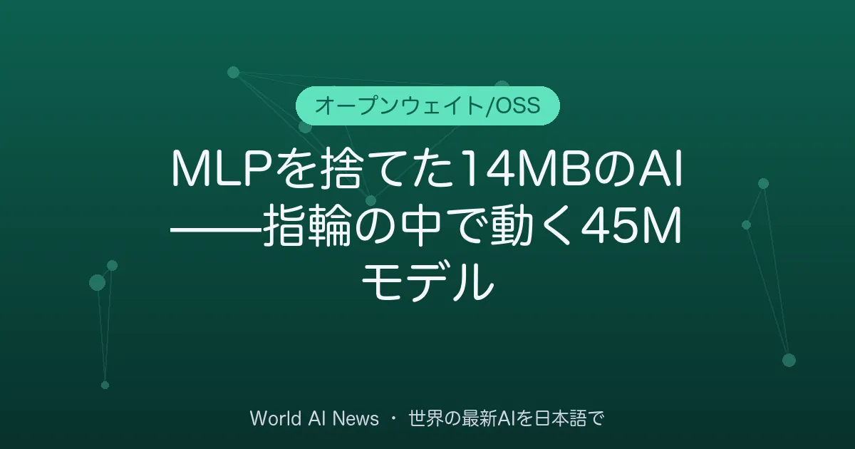 MLPを捨てた14MBのAI——指輪の中で動く45Mモデル